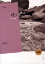 백경(홍신세계문학5)